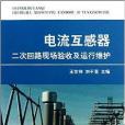 電流互感器二次迴路現場驗收及運行維護