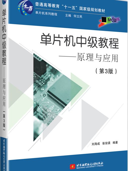 單片機中級教程——原理與套用（第3版）