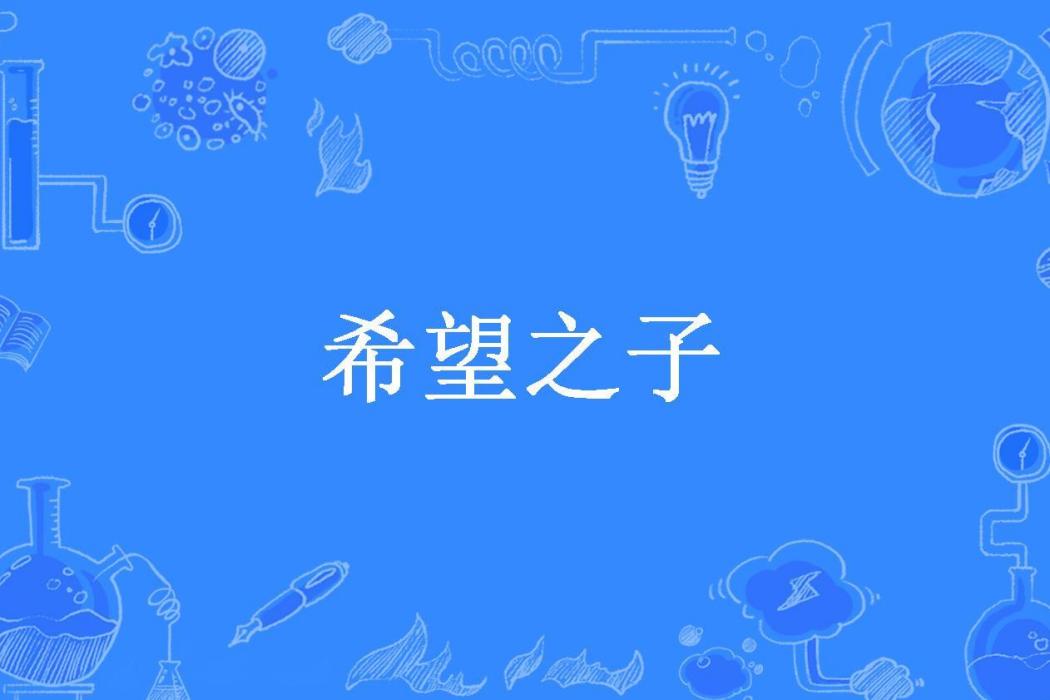 希望之子(不會碼字所著小說)