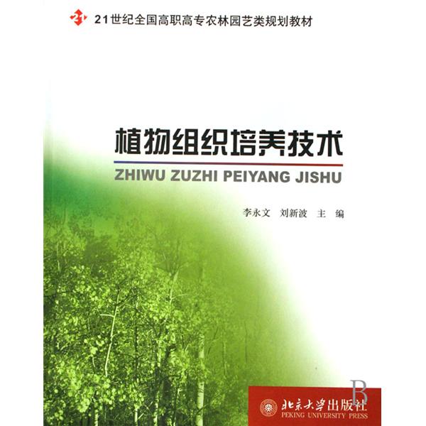 21世紀全國高職高專農林園藝類規劃教材：植物組織培養技術