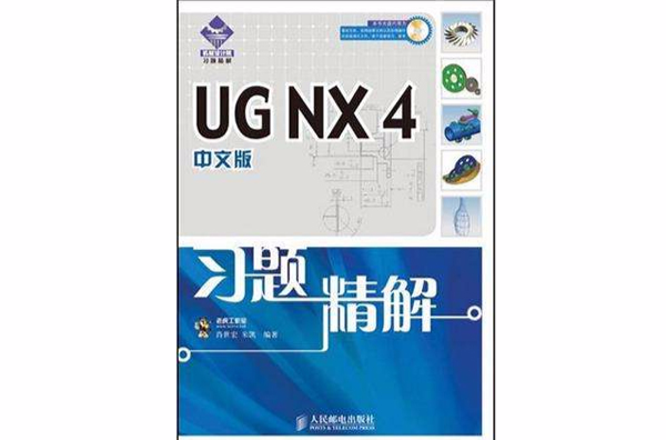 UG NX4中文版習題精解