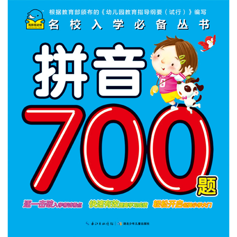 名校入學必備叢書：拼音700題