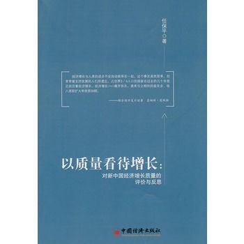 以質量看待增長：對新中國經濟成長質量的評價與反思