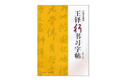 王鐸行書習字帖(中國簡牘書法系列：王鐸行書習字帖)