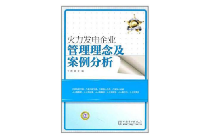 火力發電企業管理理念及案例分析