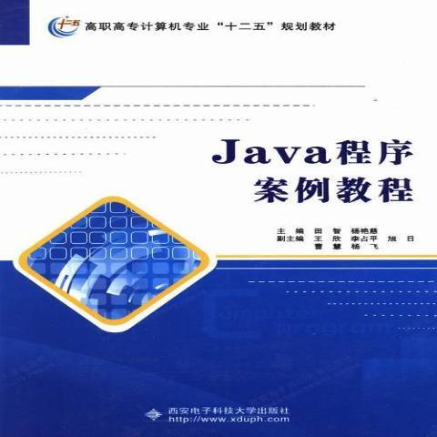 Java程式案例教程