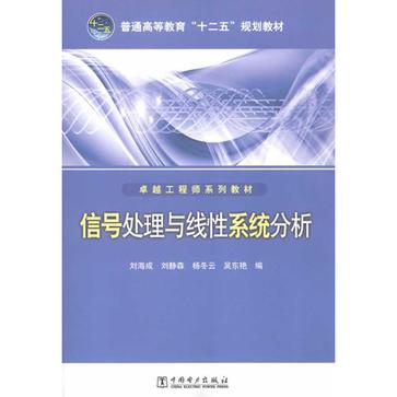 信號處理與線性系統分析