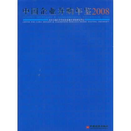 中國企業併購年鑑2008