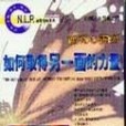 N.L.P絕版 15西瓦心靈術-如何取得另一面的力量