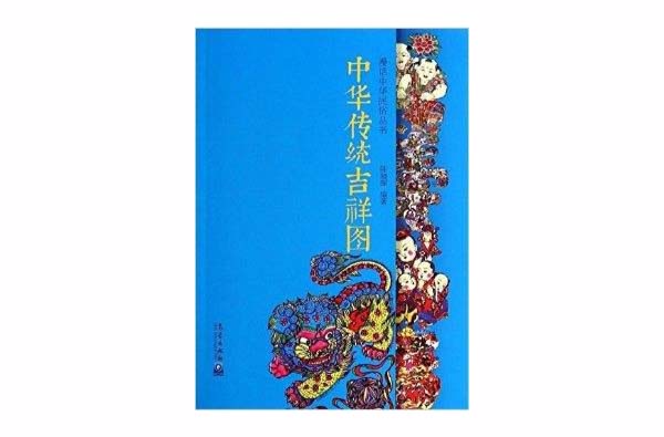 漫話中華民俗叢書：中華傳統吉祥圖