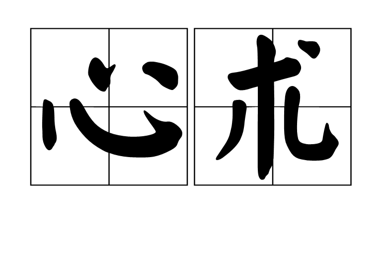 心術(漢語詞語)