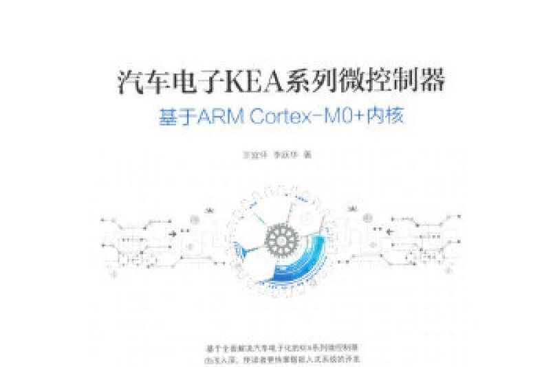 汽車電子KEA系列微控制器——基於ARM Cortex-M0+核心