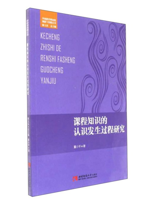 課程知識的認識發生過程研究