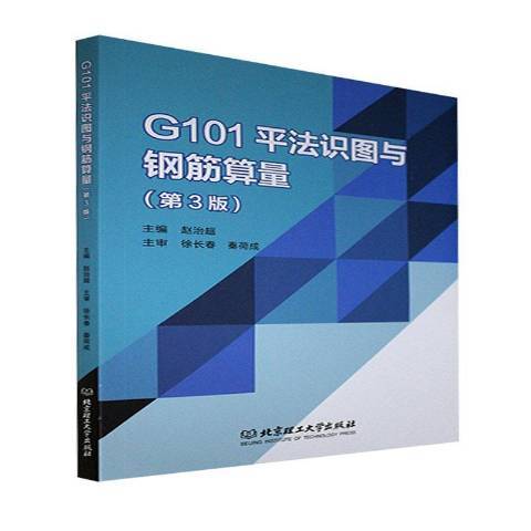 G101平法識圖與鋼筋算量第3版