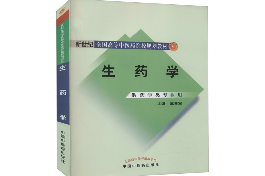 生藥學(2012年中國中醫藥出版社出版的圖書)