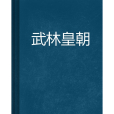 武林皇朝(歐陽草創作的網路小說)