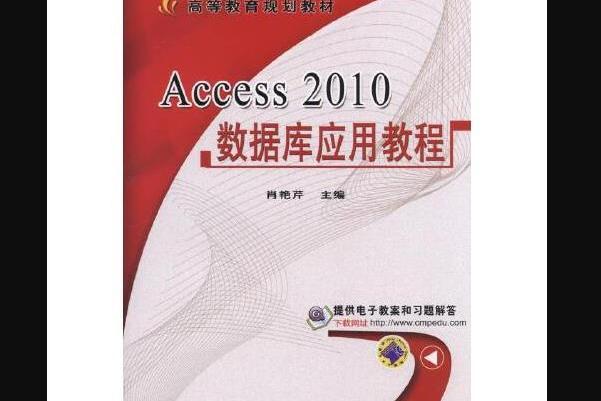 access 2010資料庫套用教程(2015年機械工業出版社出版的圖書)