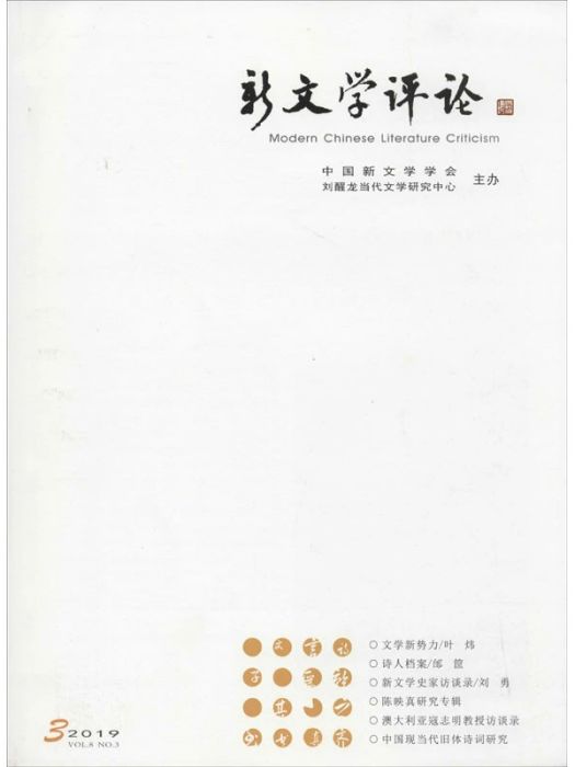 新文學評論(2019/3)