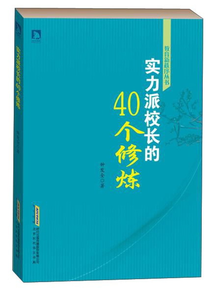 實力派校長的40個修煉