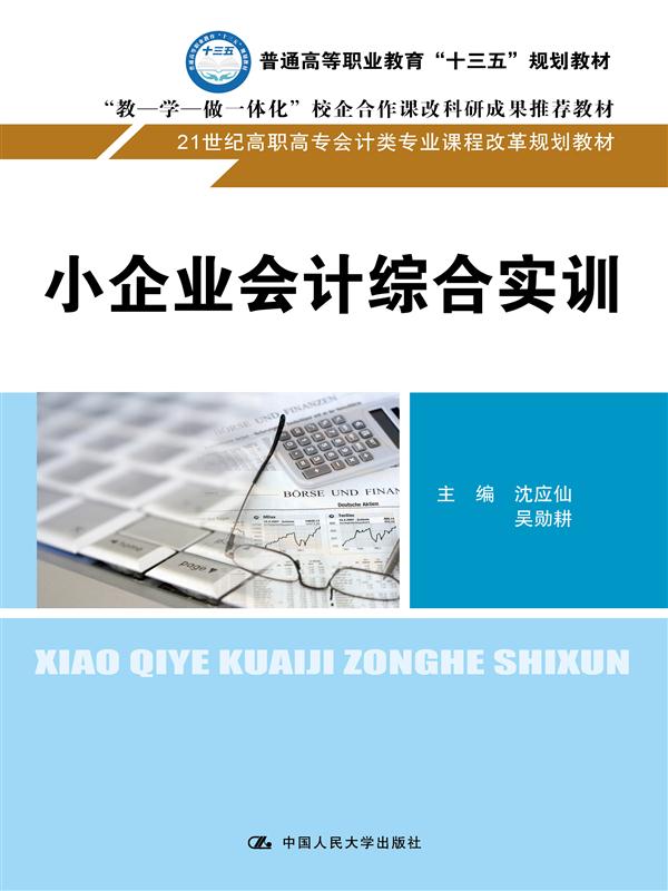 小企業會計綜合實訓(小企業會計綜合實訓 （沈應仙吳勛耕主編）)