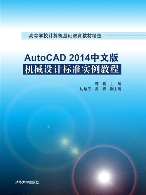 AutoCAD 2014中文版機械設計標準實例教程