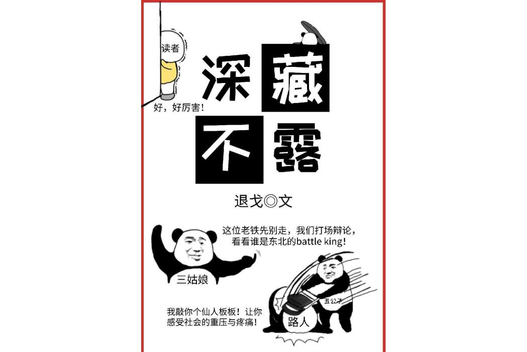 深藏不露(退戈創作的網路小說)