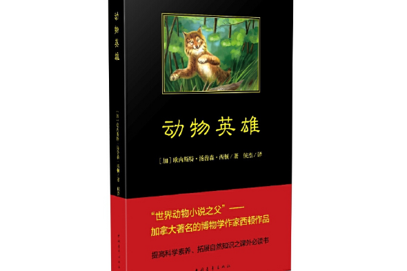 動物英雄(2018年中國青年出版社出版的圖書)