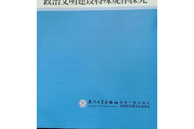 中國社會主義政治文明建設特殊規律探究