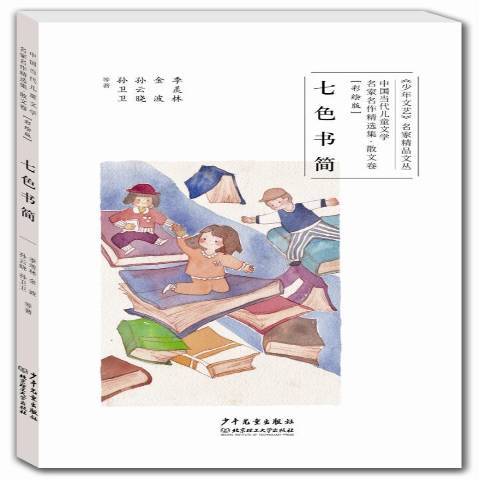 七色書簡：彩繪版