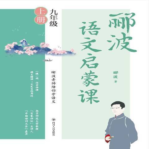 酈波語文啟蒙課：九年級上冊