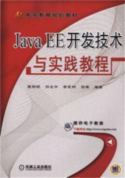 Java EE開發技術與實踐教程
