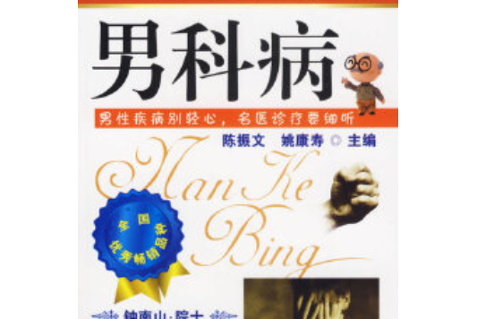 男科病(2007年化學工業出版社出版的圖書)