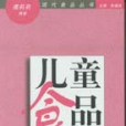 兒童食品—現代食品叢書