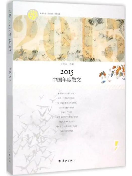 2015中國年度散文(2016年灕江出版社出版的圖書)