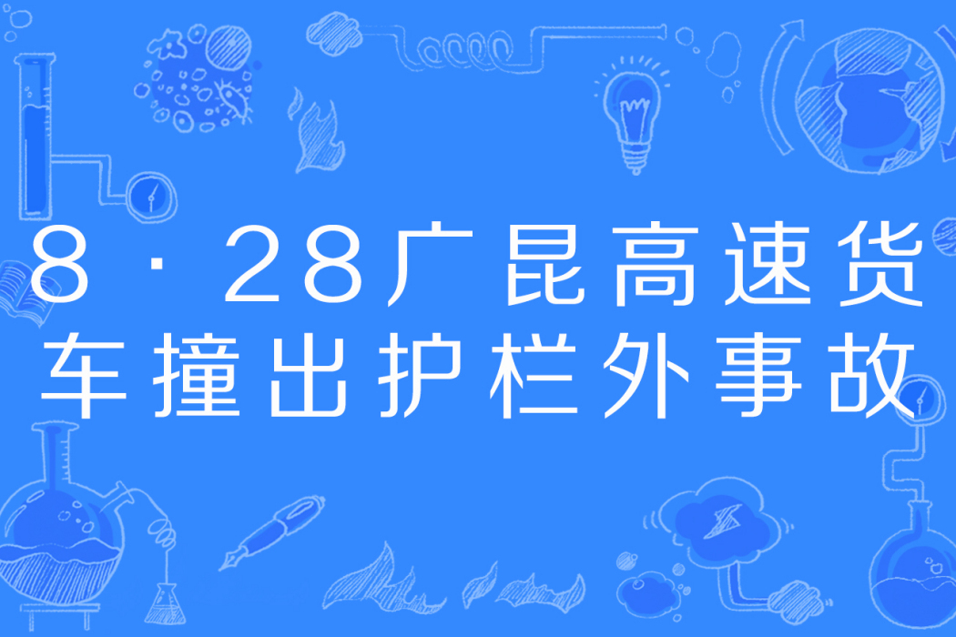 8·28廣昆高速貨車撞出護欄外事故