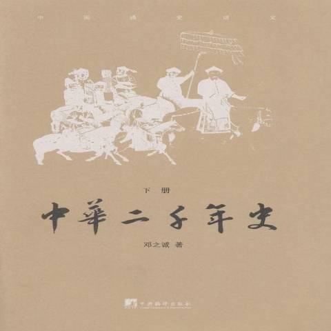 中華二千年史(2015年中央編譯出版社出版的圖書)