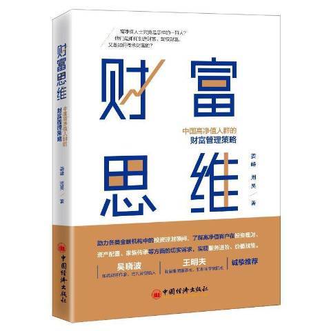 財富思維：中國高淨值人群的財富管理策略