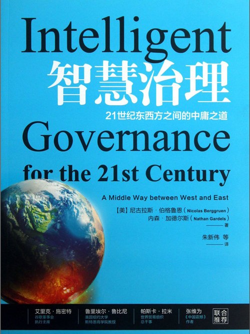 智慧治理：21世紀東西方之間的中庸之道