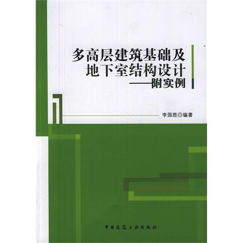 多高層建築基礎及地下室結構設計（附實例）