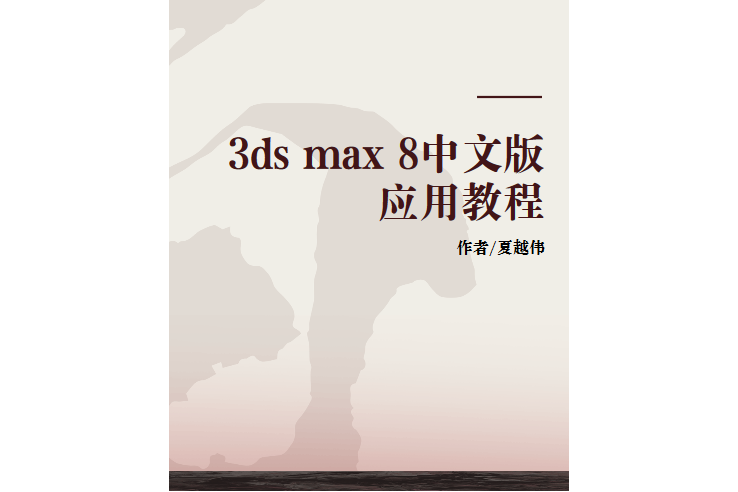 3ds max 8中文版套用教程(2008年電子工業出版社出版的圖書)