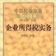 中國稅收指南：企業所得稅實務