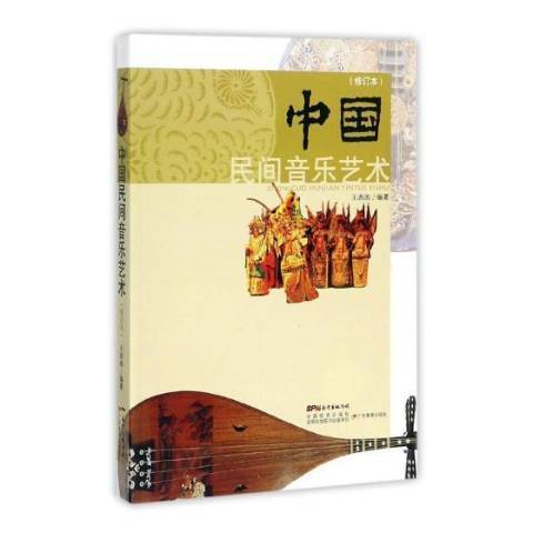 中國民間音樂藝術(2017年廣東教育出版社出版的圖書)