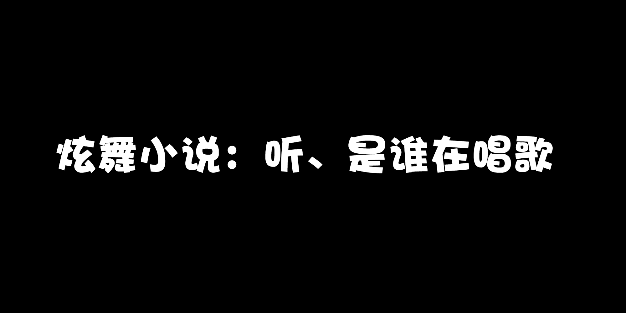 炫舞小說：聽、是誰在唱歌