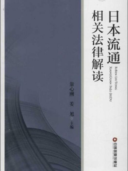 日本流通相關法律解讀