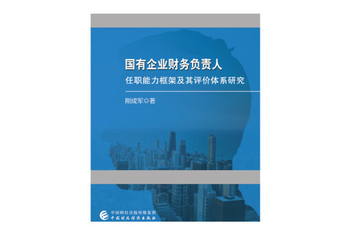 國有企業財務負責人任職能力框架及其評價體系研究