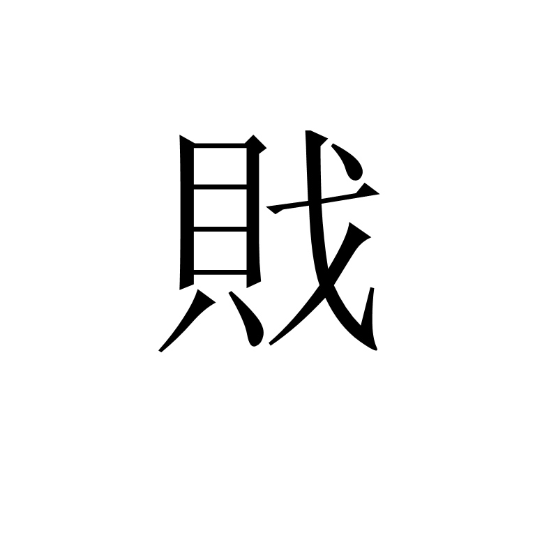 戝