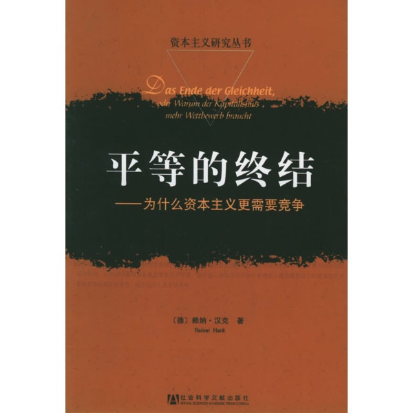 平等的終結：為什麼資本主義更需要競爭