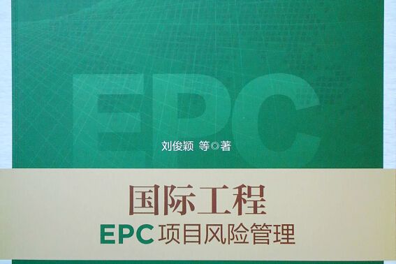 國際工程EPC項目風險管理（第二版）