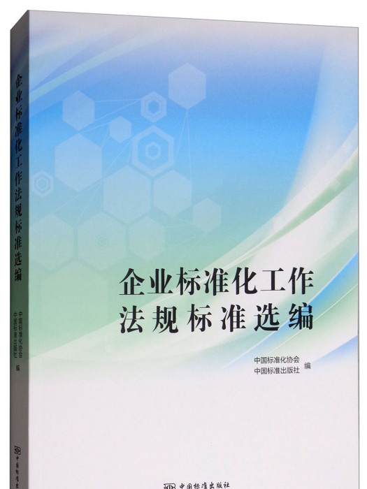 企業標準化工作法規標準選編