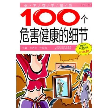 你不可不知的100個危害健康的細節